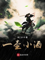 小酒一壶下一句