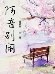 阿音别闹小说全文免费阅读下载