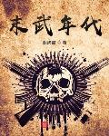 末武年代我的战舰永远用不完