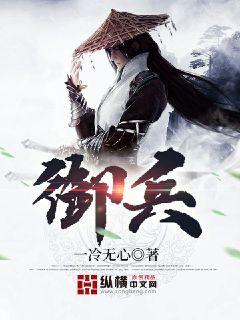 御兵是什么意思