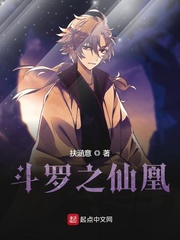 斗罗之凤凰啼泪