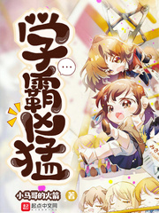 学霸凶猛免费阅读漫画