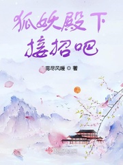 狐妖殿下接招吧小说免费阅读