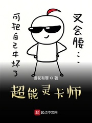 超能灵卡师 小说