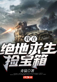 我在绝地求生捡宝箱小说在线阅读下载