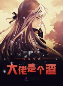 快穿大佬反派是我家的