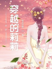穿越到终焉之莉莉世界