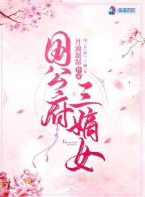 国公府三嫡女类似小说