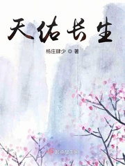 天佑长生小说阅读免费下载