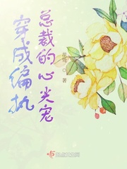 穿成偏执总裁的小心肝免费