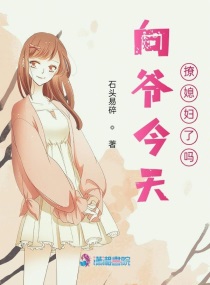 向爷今天撩媳妇了吗txt小说免费阅读全文