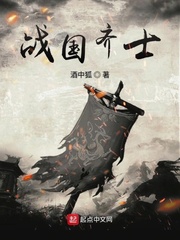 战国齐士小说全本在线阅读