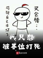 我只想被各位打死小说270