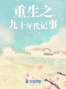 重生九十年代纪事下载