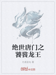 绝世唐门之圣龙转世