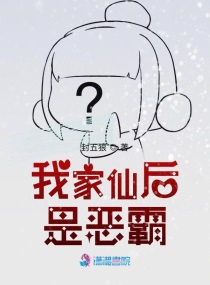 我家仙后是恶霸免费阅读