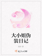 大小姐伪装日记小说在线阅读无弹窗