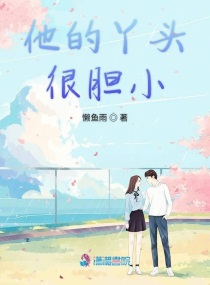 他的小丫头终于回国了