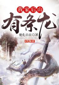 我家后山通异界笔趣阁