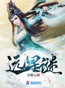 远星谜 第76章