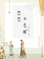 恋恋不忘免费全集电视剧