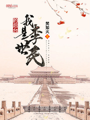 我是李世民的夺妻之恨