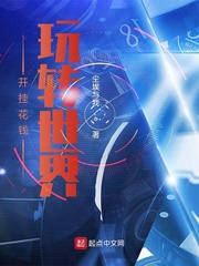 开挂花钱玩转世界起点中文网