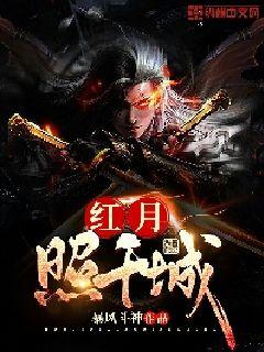 红月城韩立