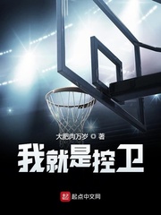打败他我就是第一控卫
