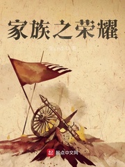 家族之荣耀之继承者结局