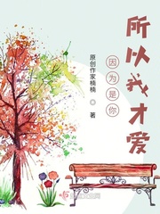 因为是你所以我才爱你
