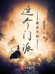 这个门派要逆天啊 最新章节 无弹窗