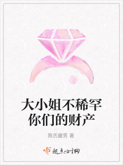 大小姐不够坏
