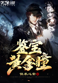 鉴宝黄金瞳我都王者