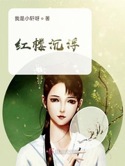 红楼小讲在线阅读