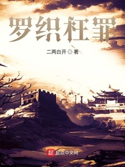 罗织罪是什么意思