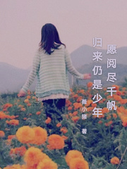 愿你阅尽千帆归来仍是少年出处
