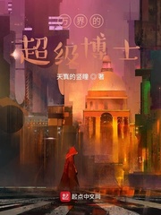 万界的超级博士小说全集免费观看