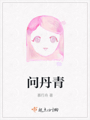 问丹朱全文免费阅读听读