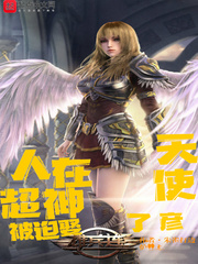 人在超神已娶天使彦