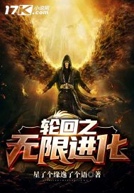 轮回之无限进化最新章节免费下载