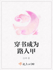 穿书路人甲越来越美