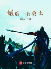 最后一名作者的小说