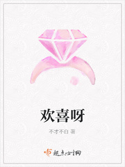 欢喜呀!快乐呀!