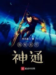 我有无尽神通最新章节免费阅读全文