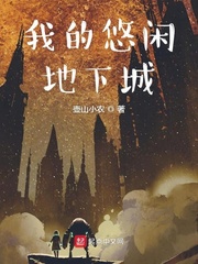 我的悠闲人生