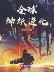 全球神祇进化免费阅读无弹窗