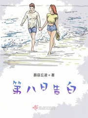 第八日告白txt小说免费阅读