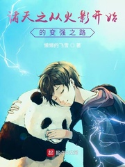 诸天万界之从火影开始笔趣阁
