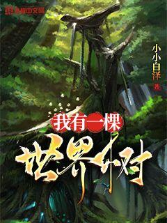 我有一棵世界树无弹窗无广告
